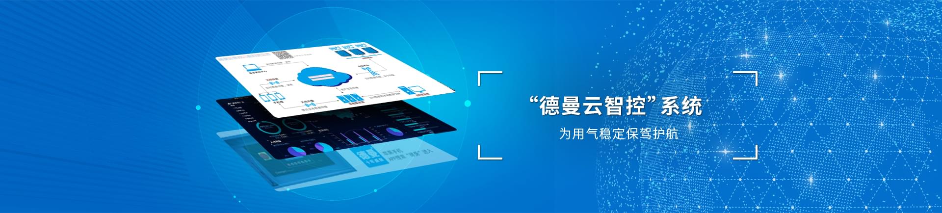 德曼云系統(tǒng)智控運(yùn)，為用氣穩(wěn)定保駕護(hù)航