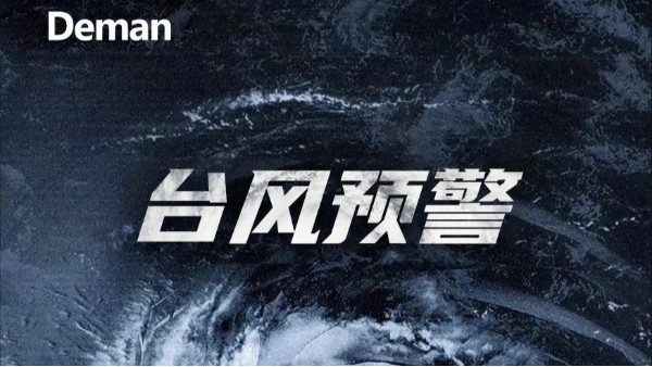 臺(tái)風(fēng)“竹節(jié)草”來(lái)勢(shì)洶洶，德曼教你做好空壓站房抗臺(tái)！